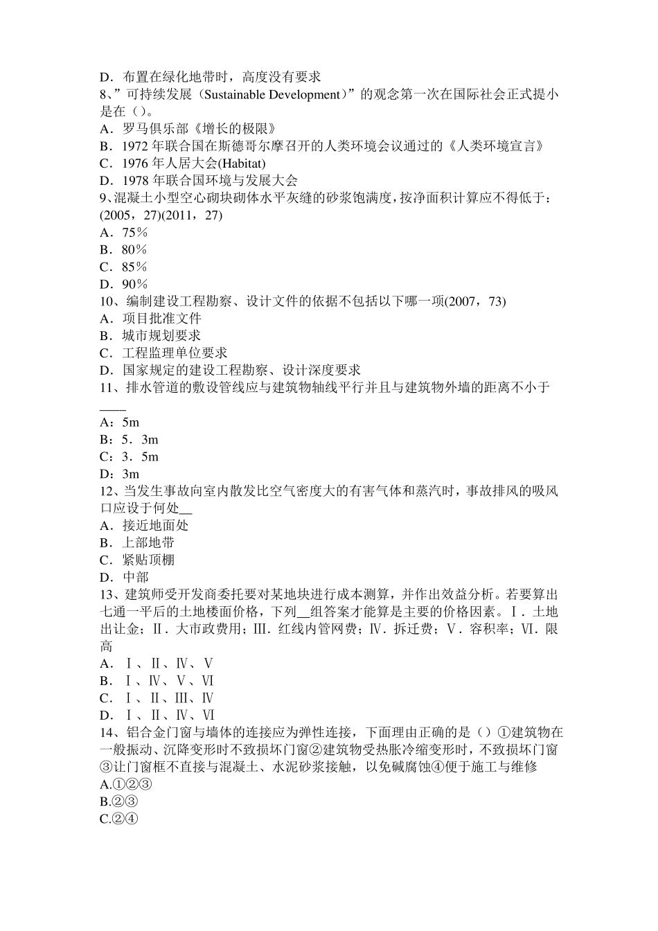 2017年上半年河北一级建筑师建筑材料与构造辅导：填充率与空隙率考试题_第2页