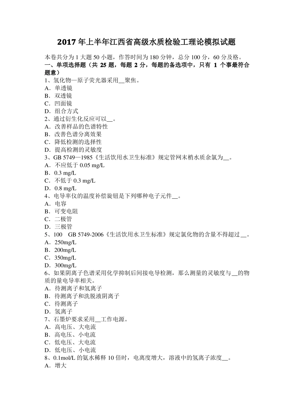 2017年上半年江西高级水质检验工理论模拟试题_第1页