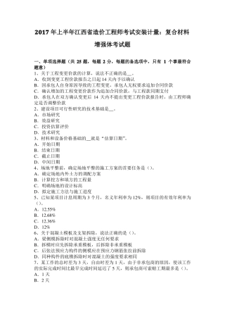 2017年上半年江西造价工程师考试安装计量：复合材料增强体考试题