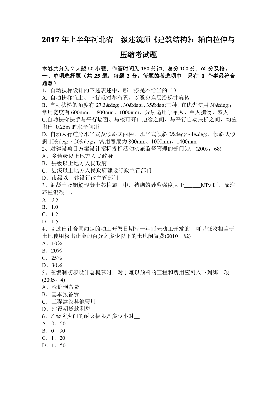2017年上半年河北一级建筑师建筑结构：轴向拉伸与压缩考试题_第1页