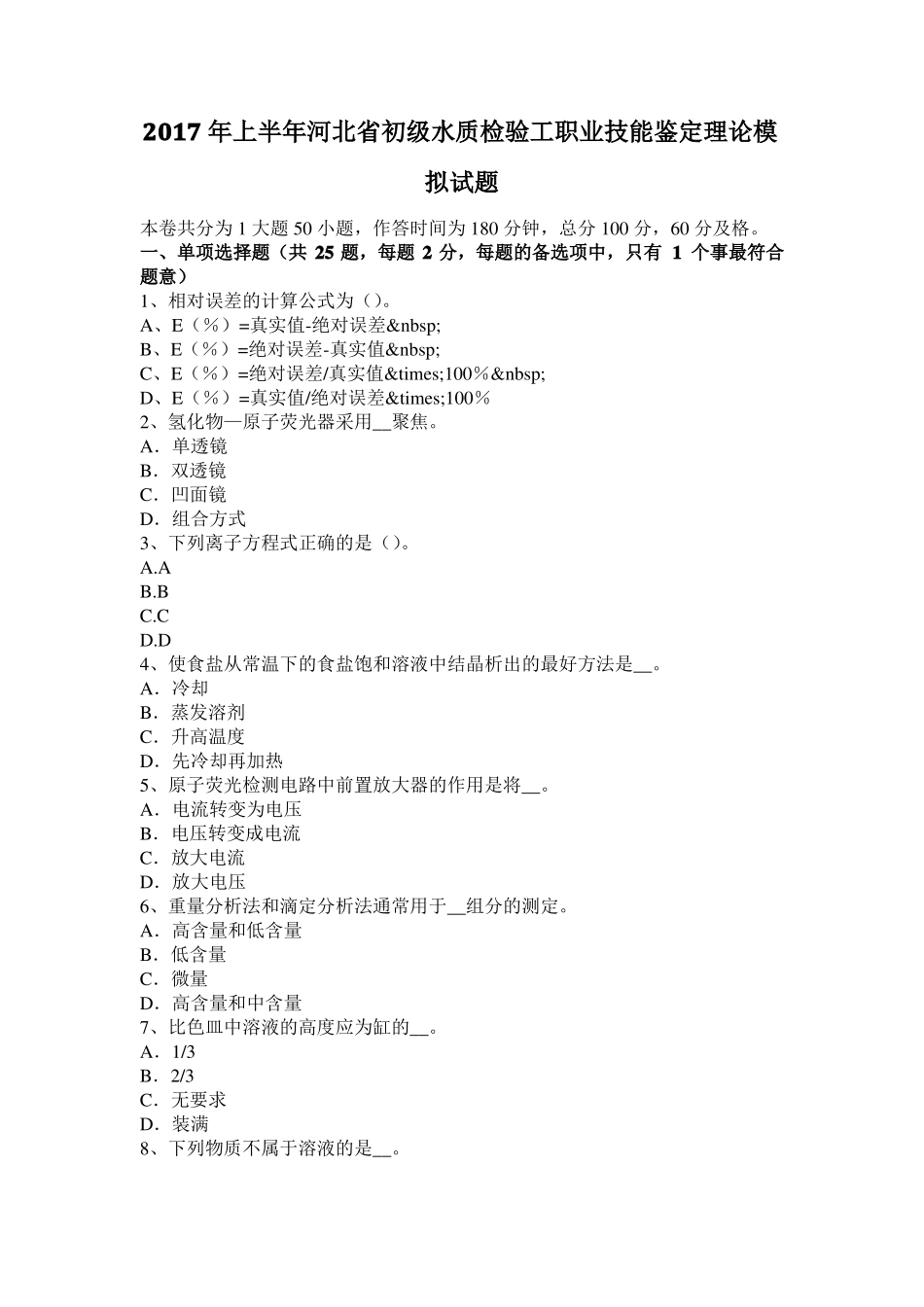 2017年上半年河北初级水质检验工职业技能鉴定理论模拟试题_第1页