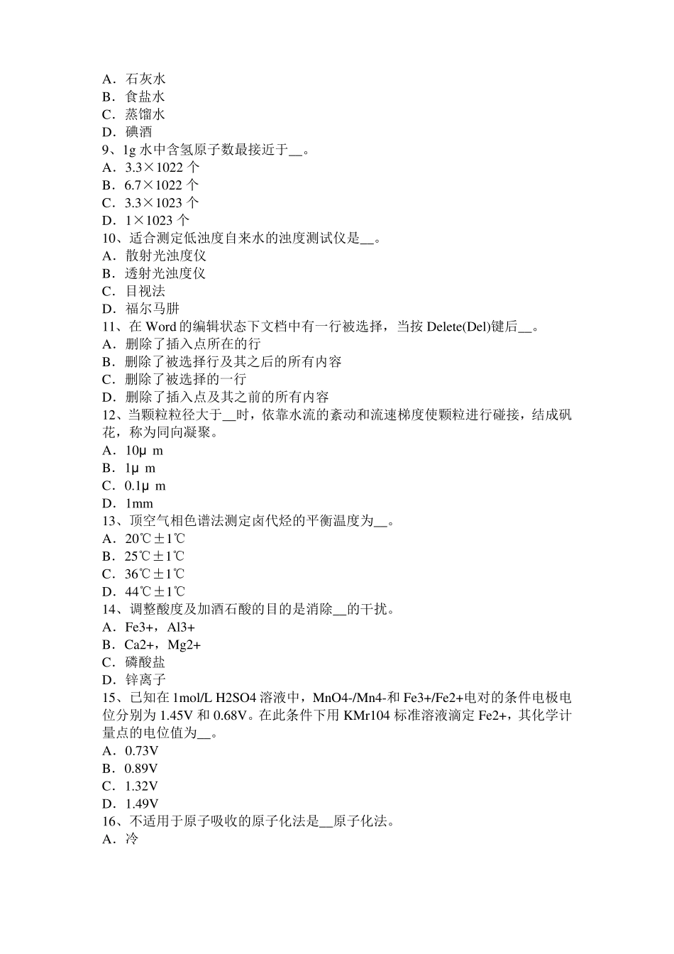 2017年上半年河北初级水质检验工职业技能鉴定理论模拟试题_第2页