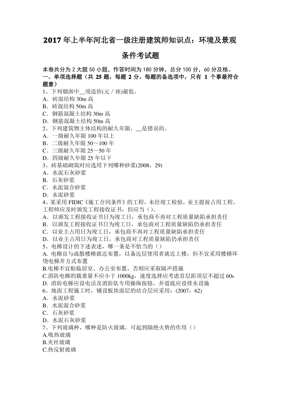 2017年上半年河北一级注册建筑师知识点：环境及景观条件考试题_第1页