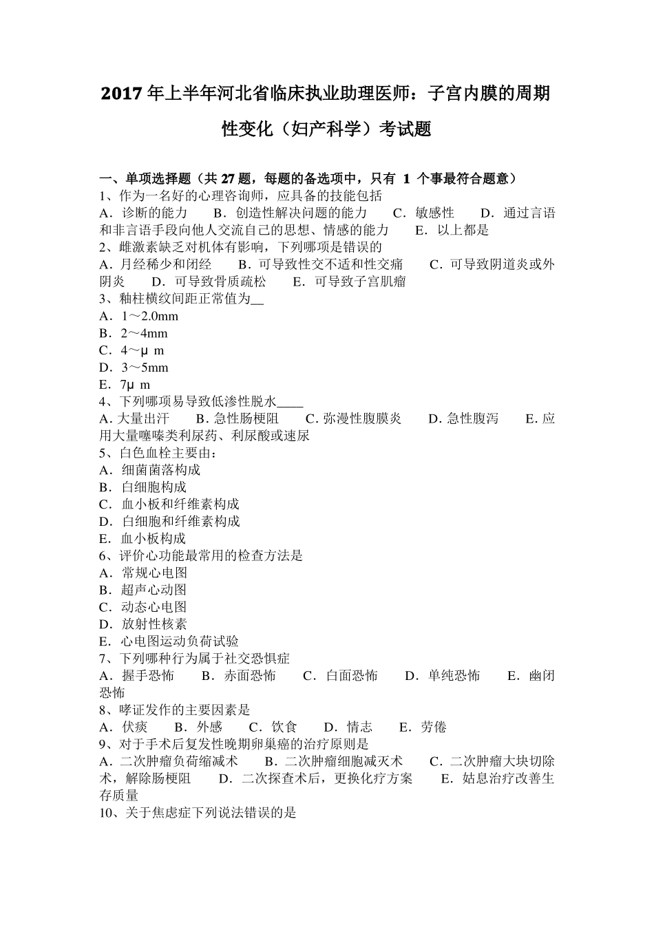 2017年上半年河北临床执业助理医师：子宫内膜的周期性变化妇产科学考试题_第1页