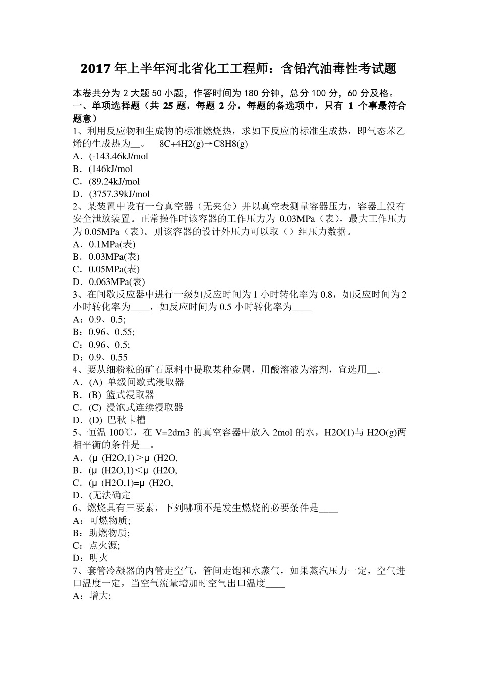 2017年上半年河北化工工程师：含铅汽油毒性考试题_第1页