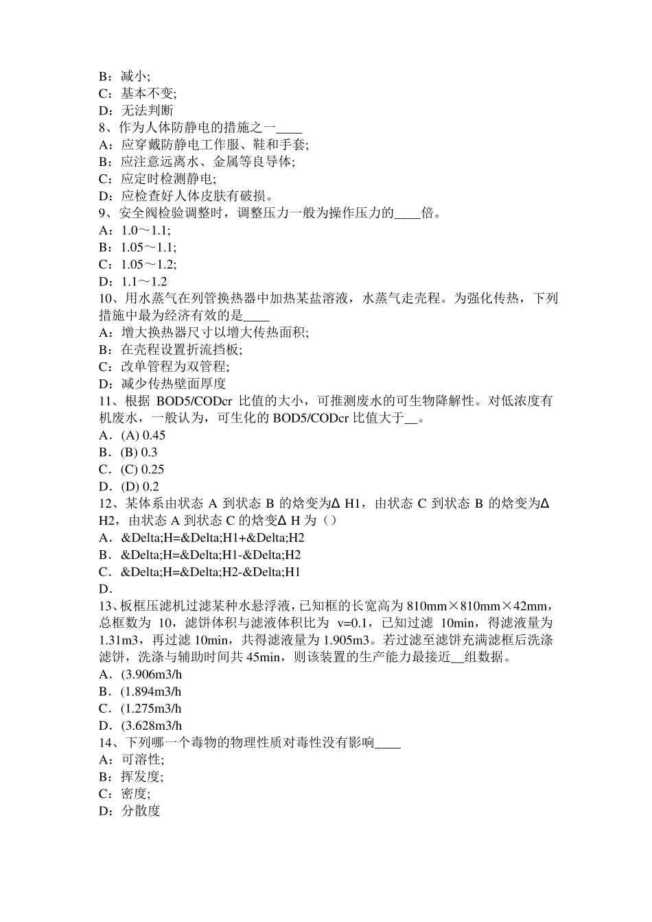 2017年上半年河北化工工程师：含铅汽油毒性考试题_第2页