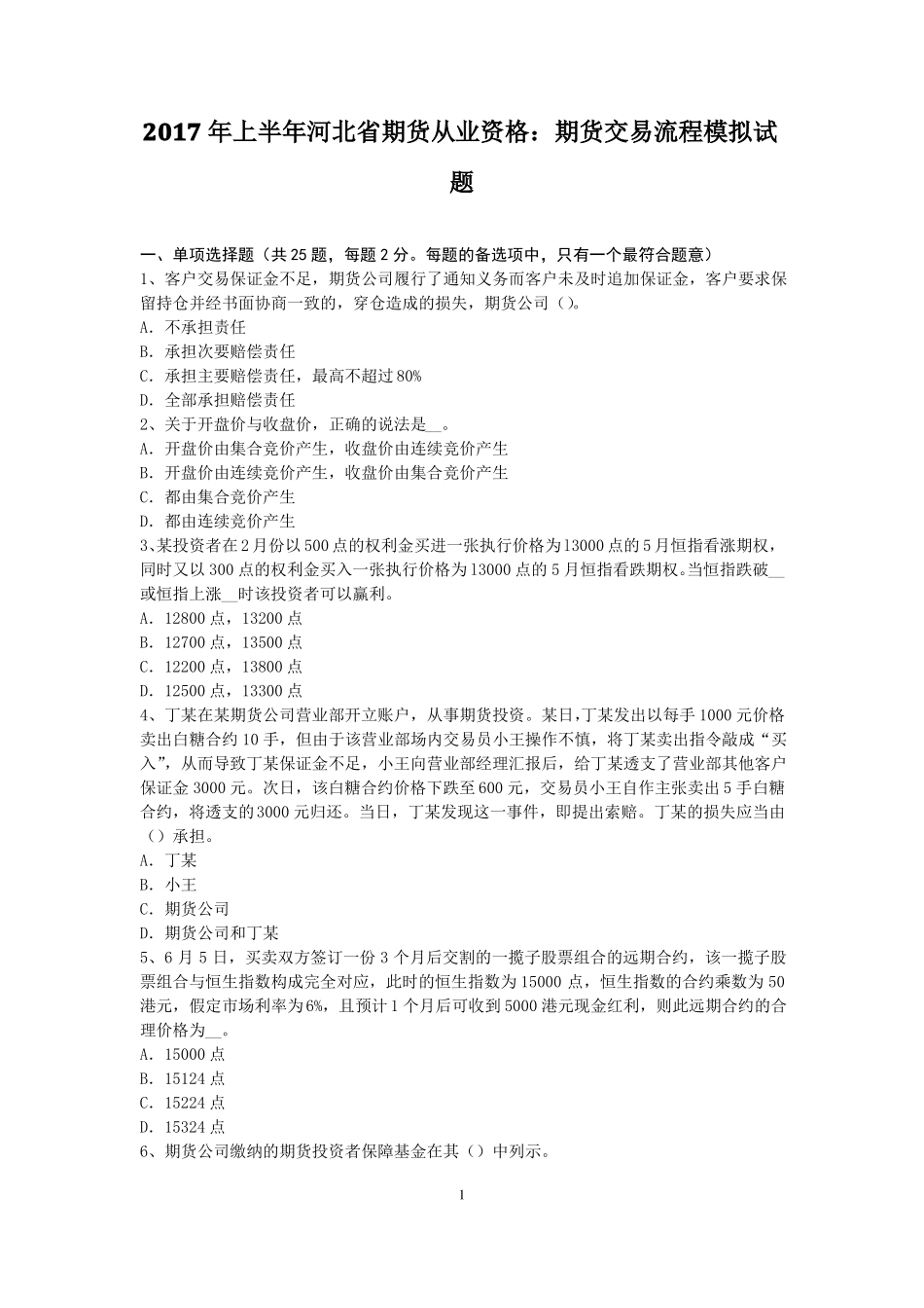 2017年上半年河北期货从业资格：期货交易流程模拟试题_第1页