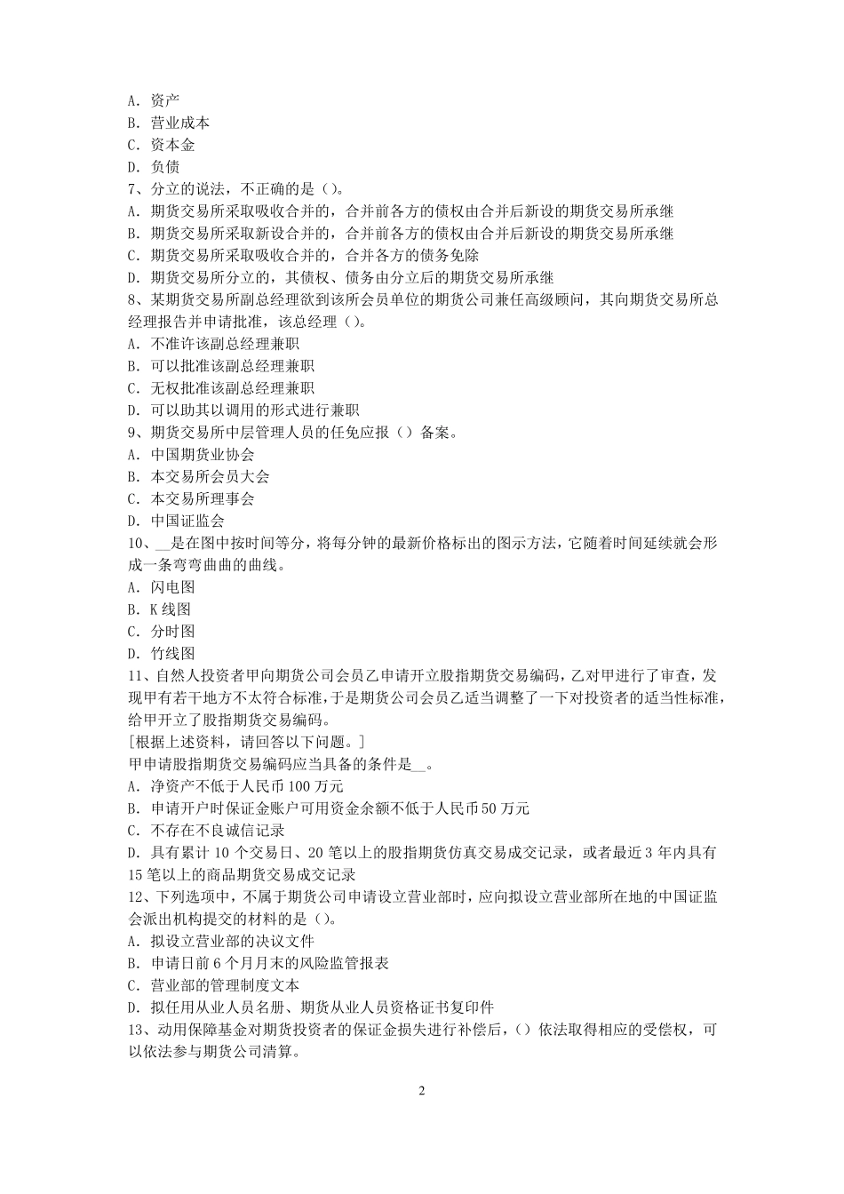 2017年上半年河北期货从业资格：期货交易流程模拟试题_第2页