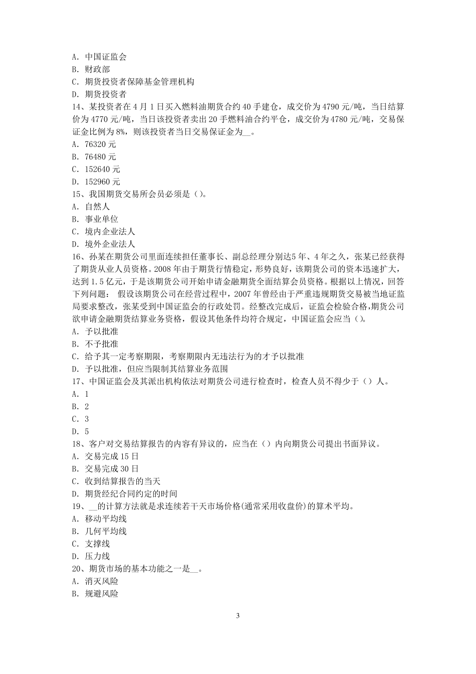 2017年上半年河北期货从业资格：期货交易流程模拟试题_第3页