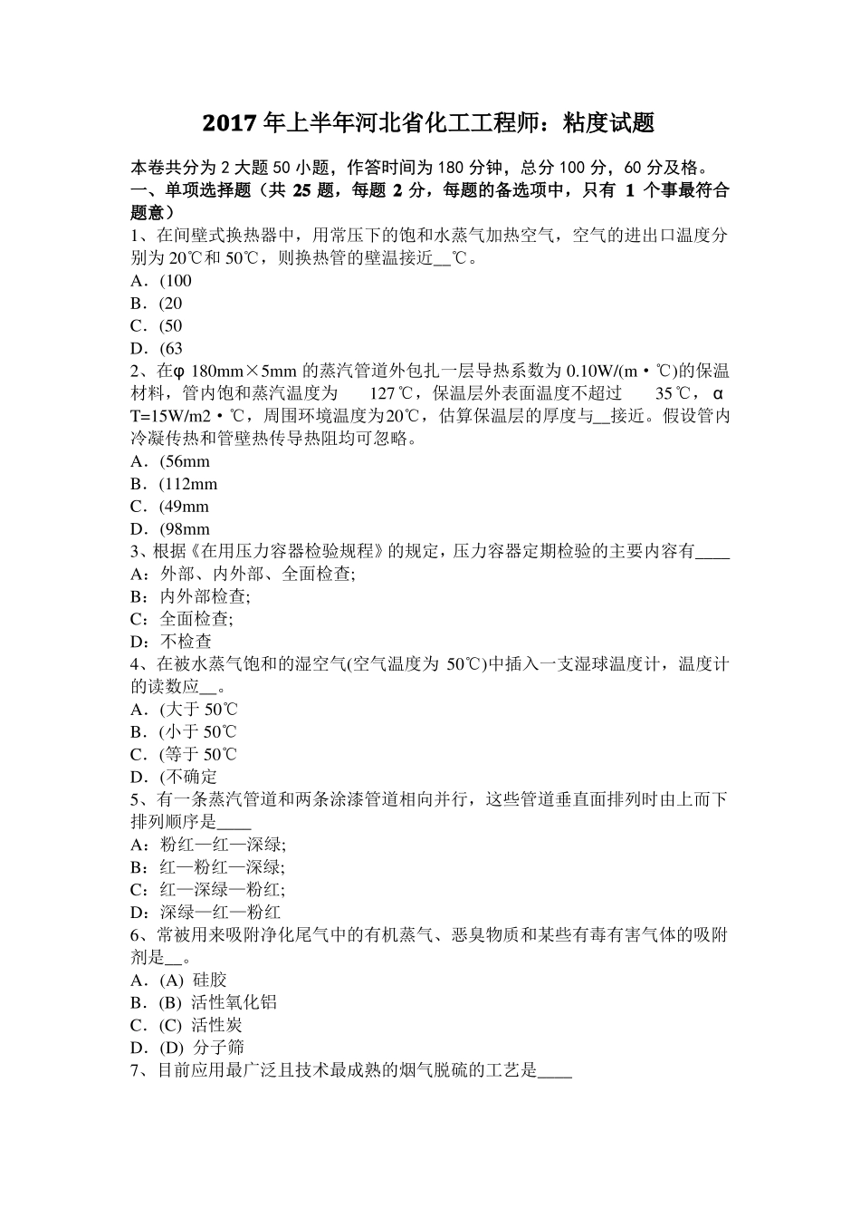 2017年上半年河北化工工程师：粘度试题_第1页