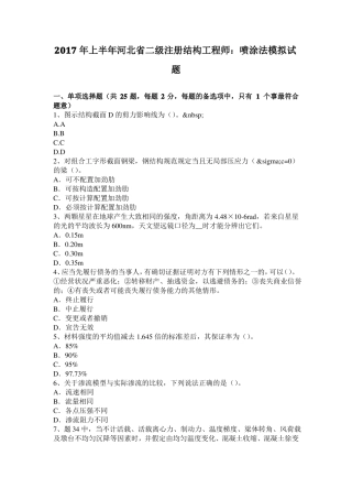 2017年上半年河北二级注册结构工程师：喷涂法模拟试题