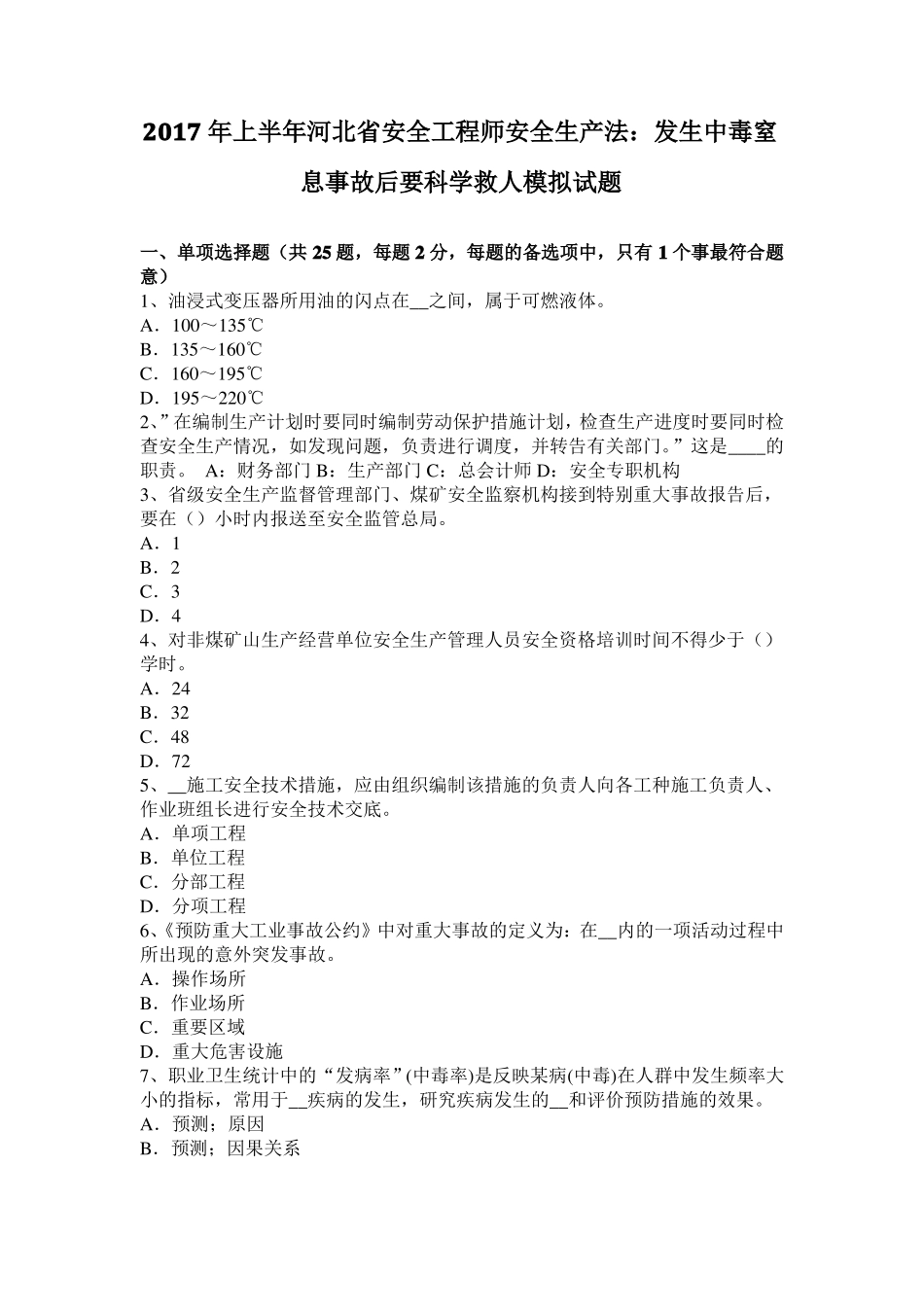 2017年上半年河北安全工程师安全生产法：发生中毒窒息事故后要科学救人模拟试题_第1页