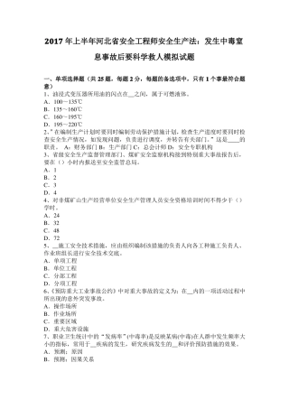 2017年上半年河北安全工程师安全生产法：发生中毒窒息事故后要科学救人模拟试题