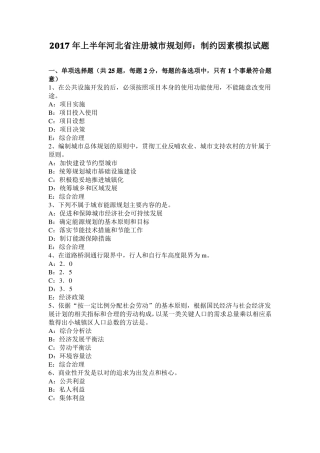2017年上半年河北注册城规划师：制约因素模拟试题