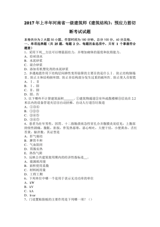 2017年上半年河南一级建筑师建筑结构：预应力筋切断考试试题