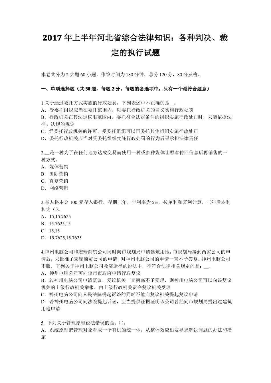 2017年上半年河北综合法律知识：各种判决、裁定的执行试题_第1页