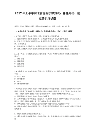 2017年上半年河北综合法律知识：各种判决、裁定的执行试题