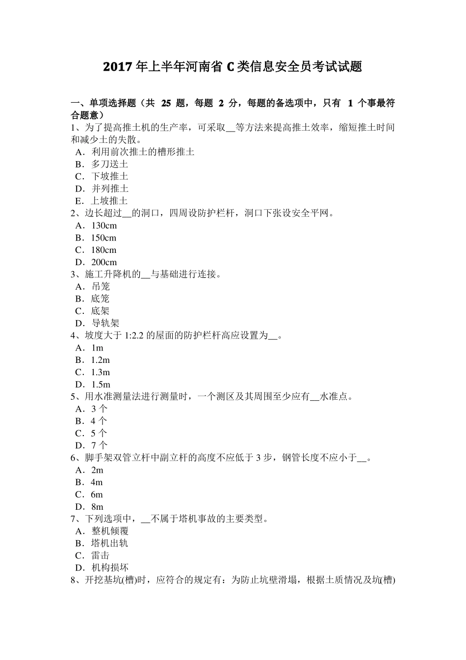 2017年上半年河南C类信息安全员考试试题_第1页