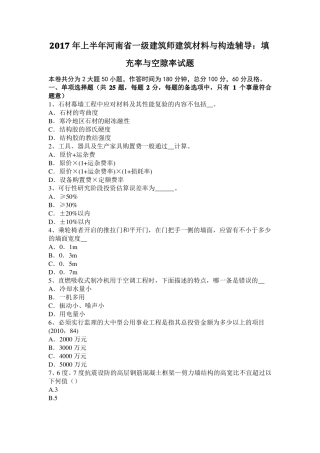 2017年上半年河南一级建筑师建筑材料与构造辅导：填充率与空隙率试题