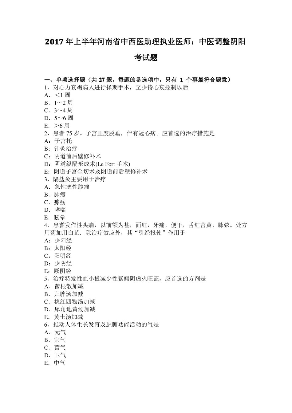2017年上半年河南中西医助理执业医师：中医调整阴阳考试题_第1页
