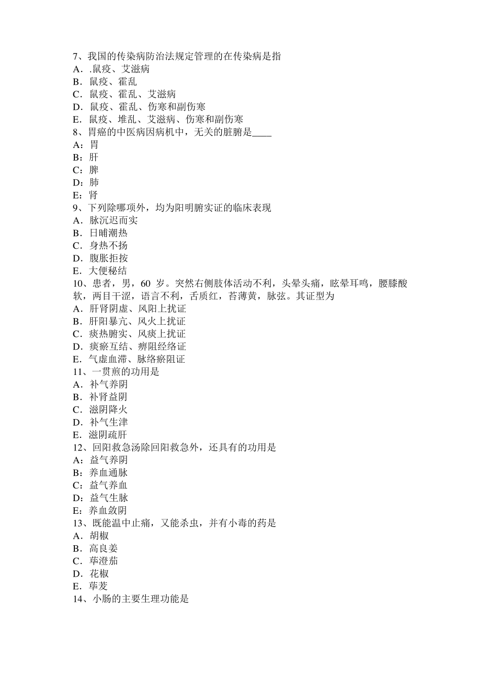 2017年上半年河南中西医助理执业医师：中医调整阴阳考试题_第2页