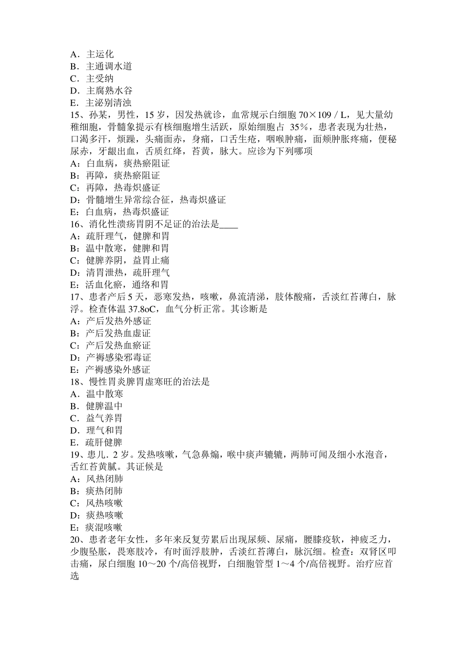 2017年上半年河南中西医助理执业医师：中医调整阴阳考试题_第3页