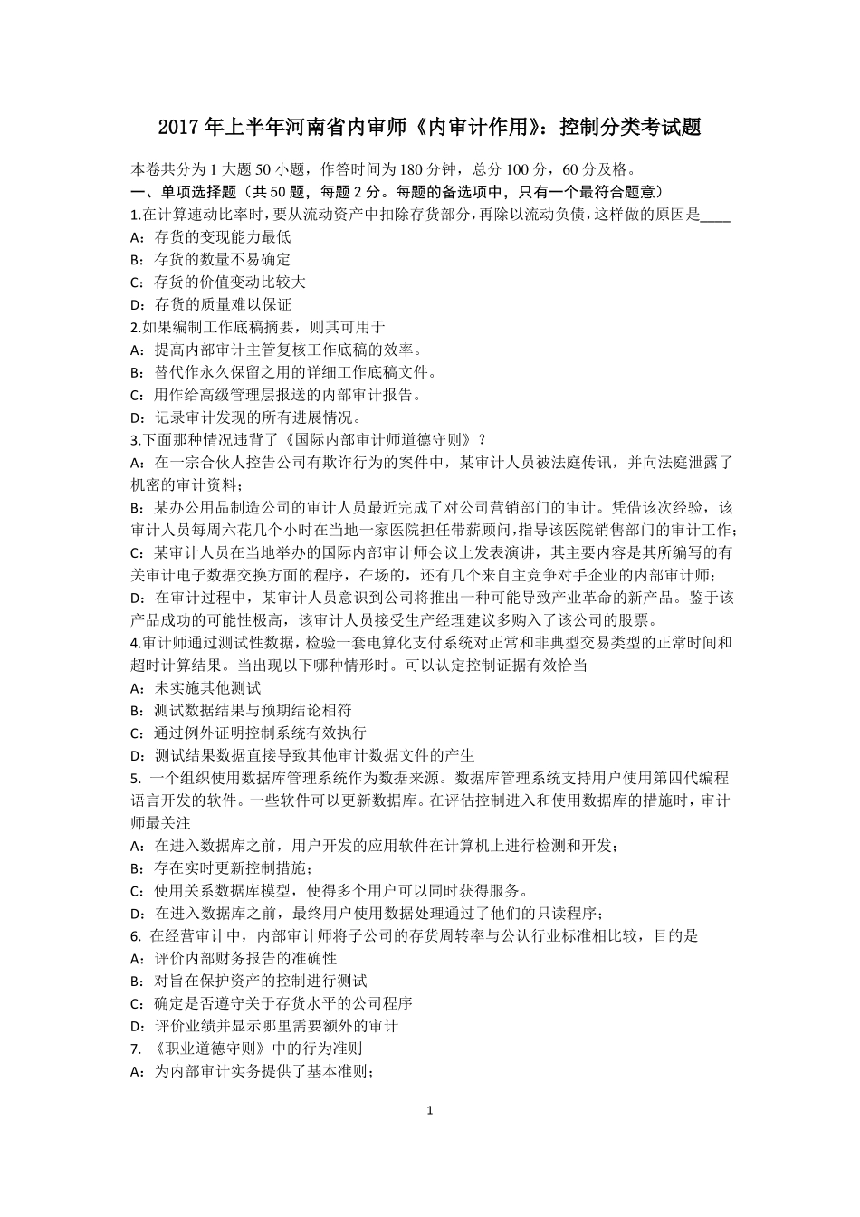 2017年上半年河南内审师内审计作用：控制分类考试题_第1页