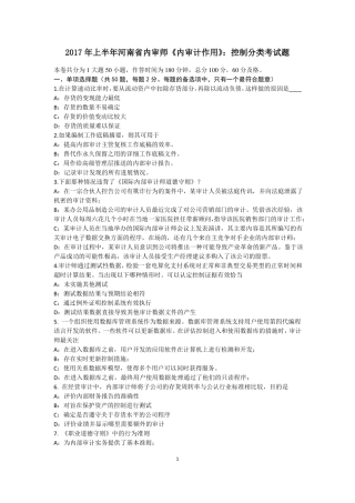 2017年上半年河南内审师内审计作用：控制分类考试题
