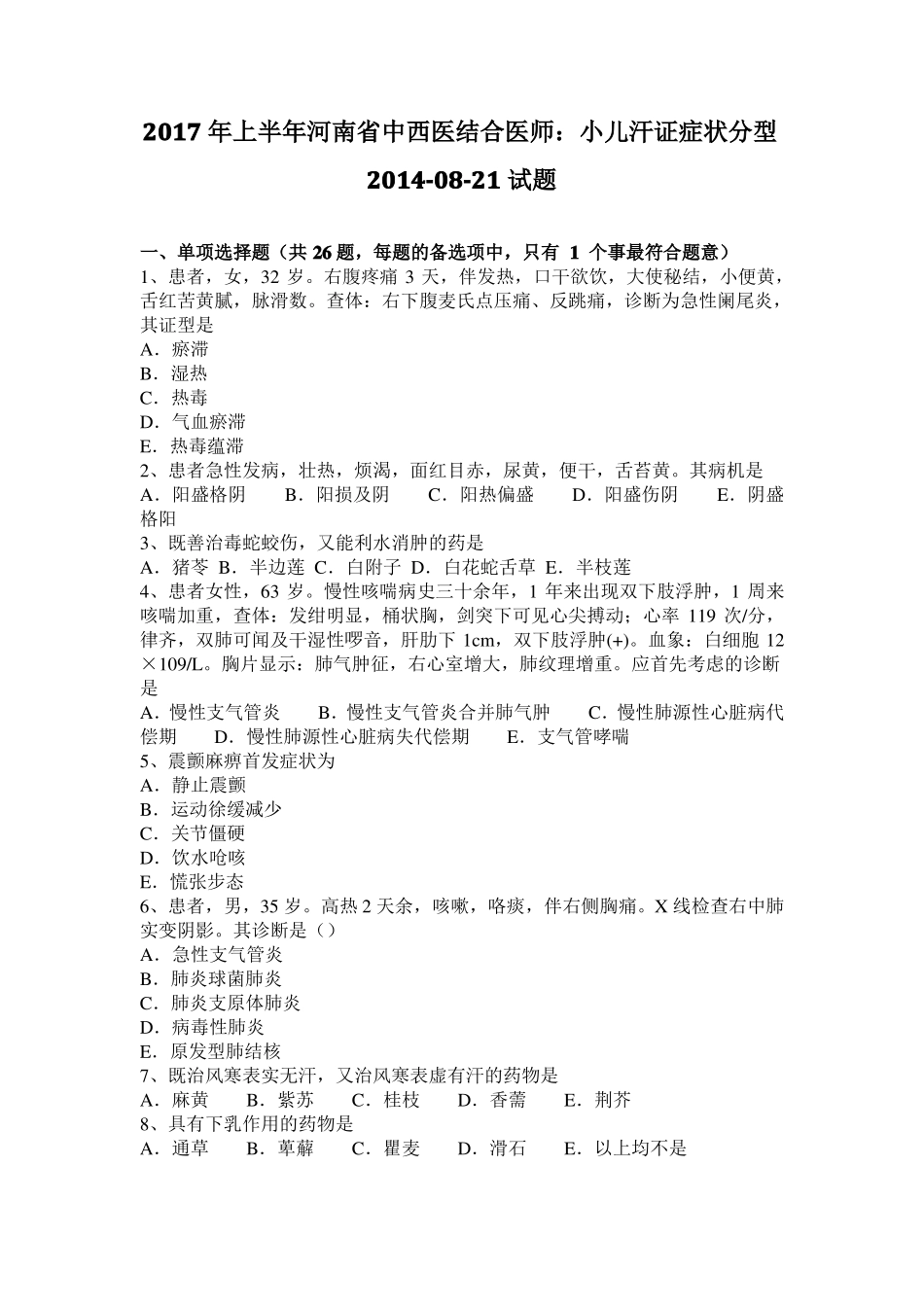 2017年上半年河南中西医结合医师：小儿汗证症状分型20108-21试题_第1页