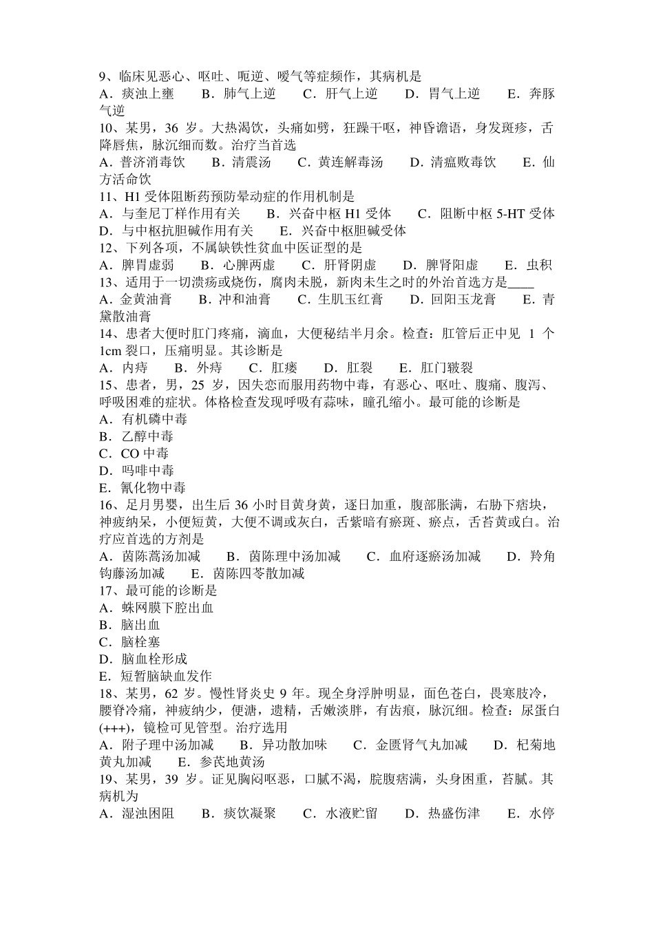 2017年上半年河南中西医结合医师：小儿汗证症状分型20108-21试题_第2页