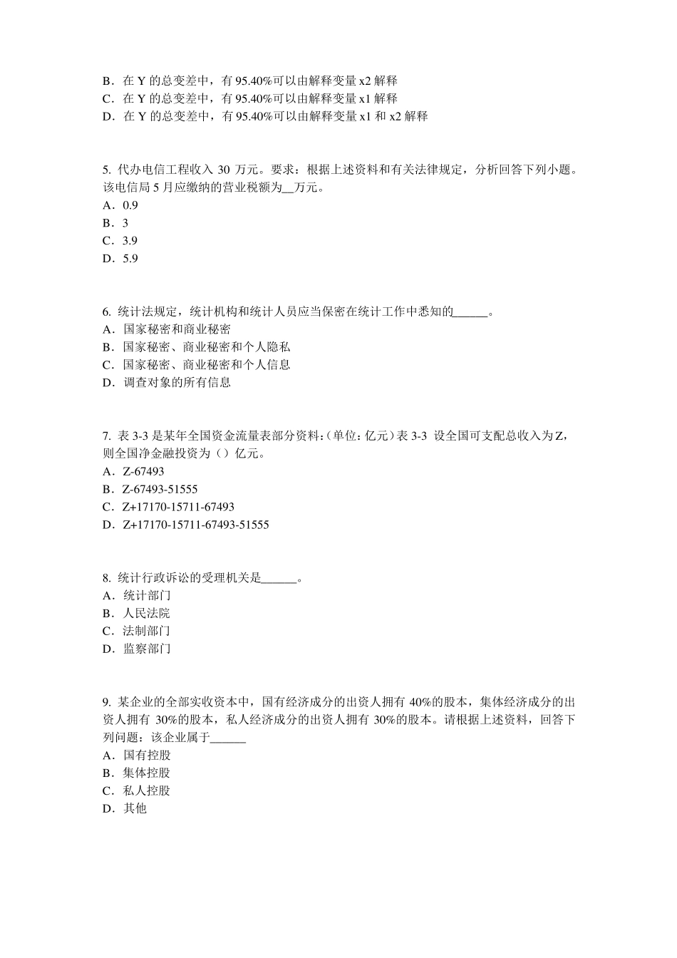 2017年上半年河南初级统计师：统计法考试试卷_第2页