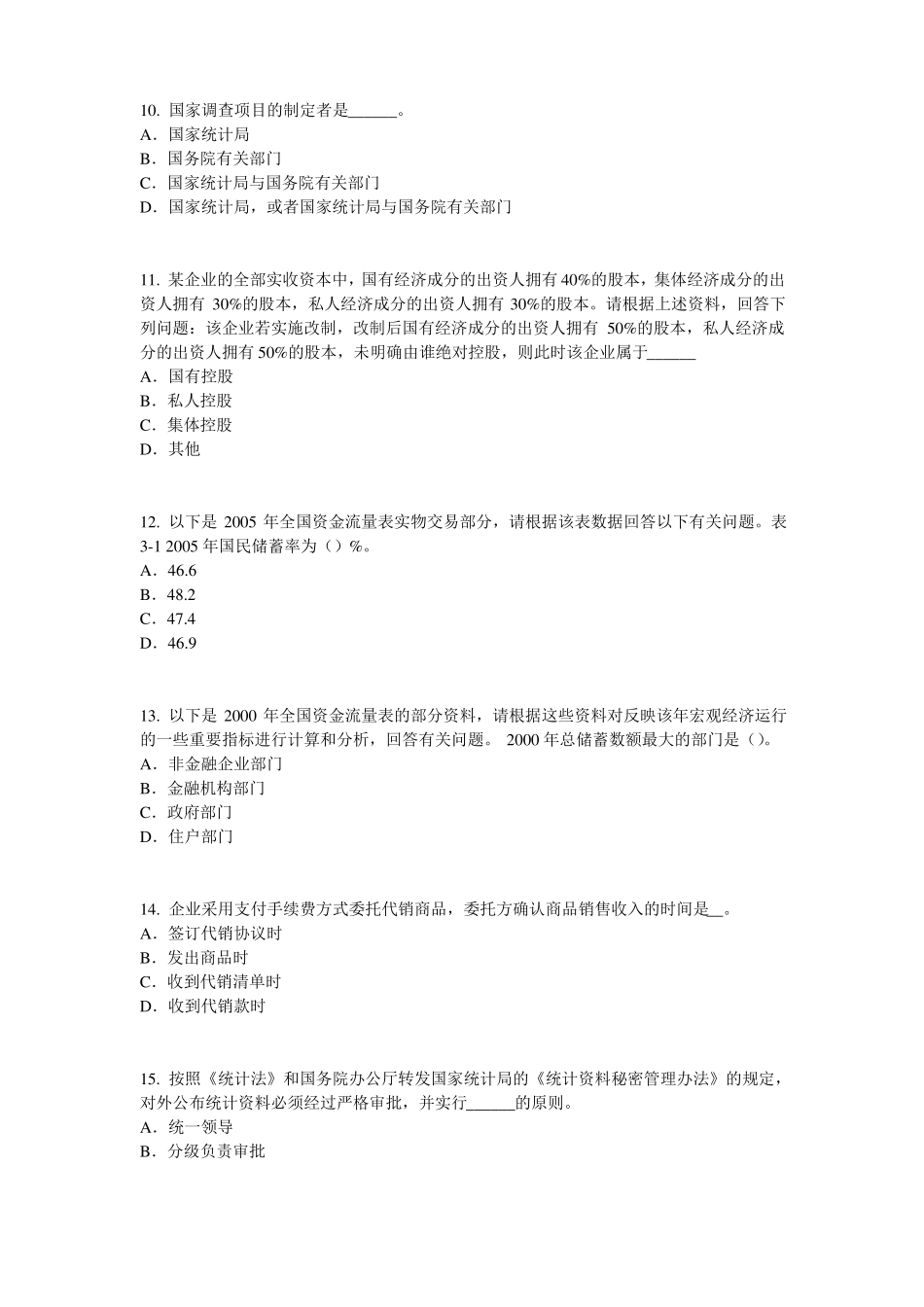 2017年上半年河南初级统计师：统计法考试试卷_第3页