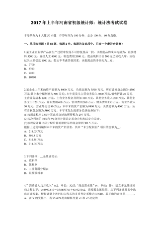 2017年上半年河南初级统计师：统计法考试试卷