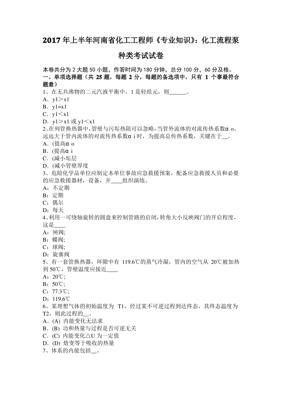 2017年上半年河南化工工程师专业知识：化工流程泵种类考试试卷_第1页