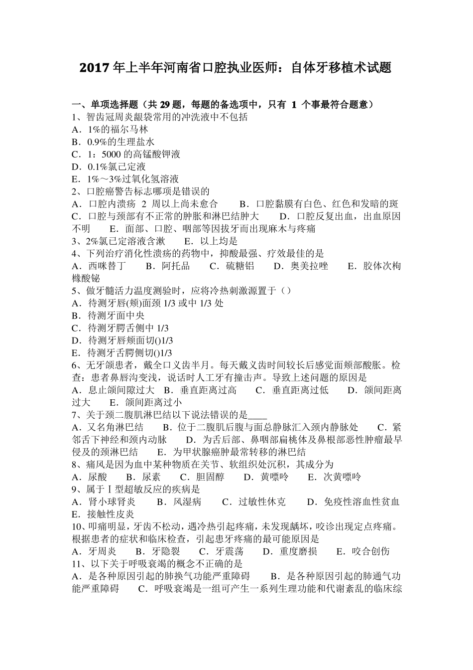 2017年上半年河南口腔执业医师：自体牙移植术试题_第1页