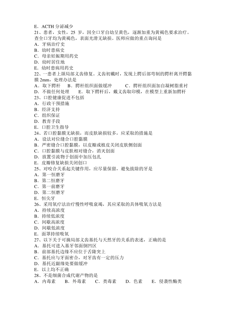 2017年上半年河南口腔执业医师：自体牙移植术试题_第3页