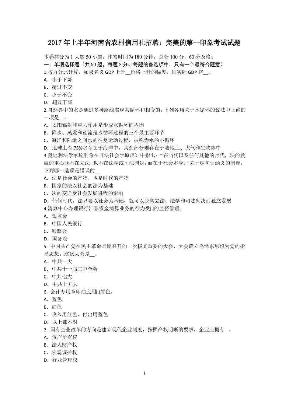 2017年上半年河南农村信用社招聘：完美的第一印象考试试题_第1页