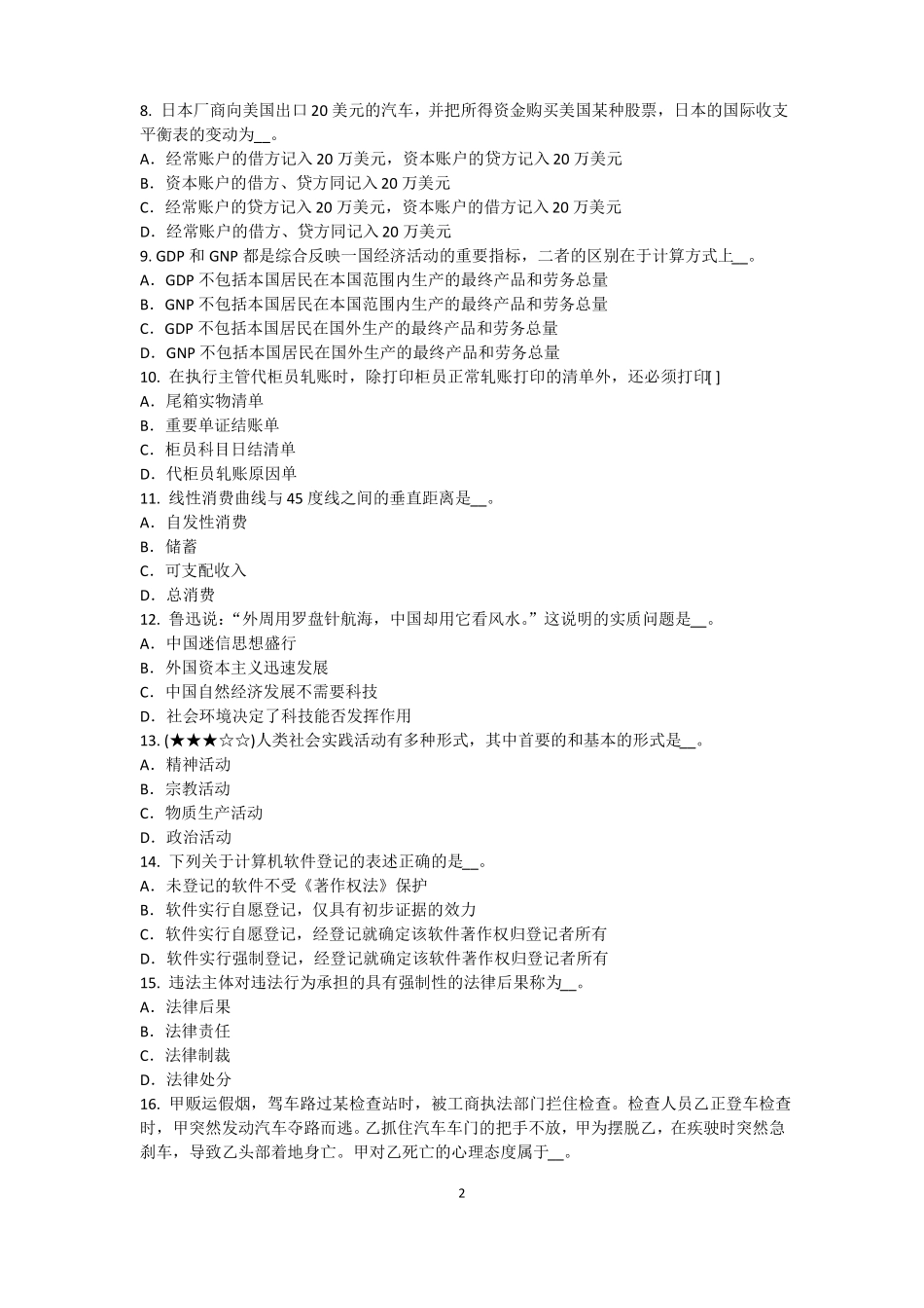 2017年上半年河南农村信用社招聘：完美的第一印象考试试题_第2页