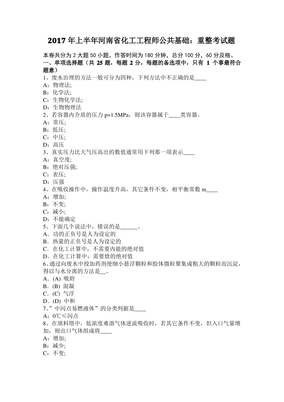 2017年上半年河南化工工程师公共基础：重整考试题_第1页