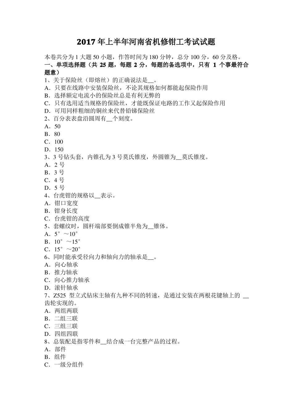 2017年上半年河南机修钳工考试试题_第1页