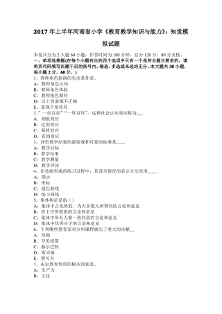 2017年上半年河南小学教育教学知识与能力：知觉模拟试题