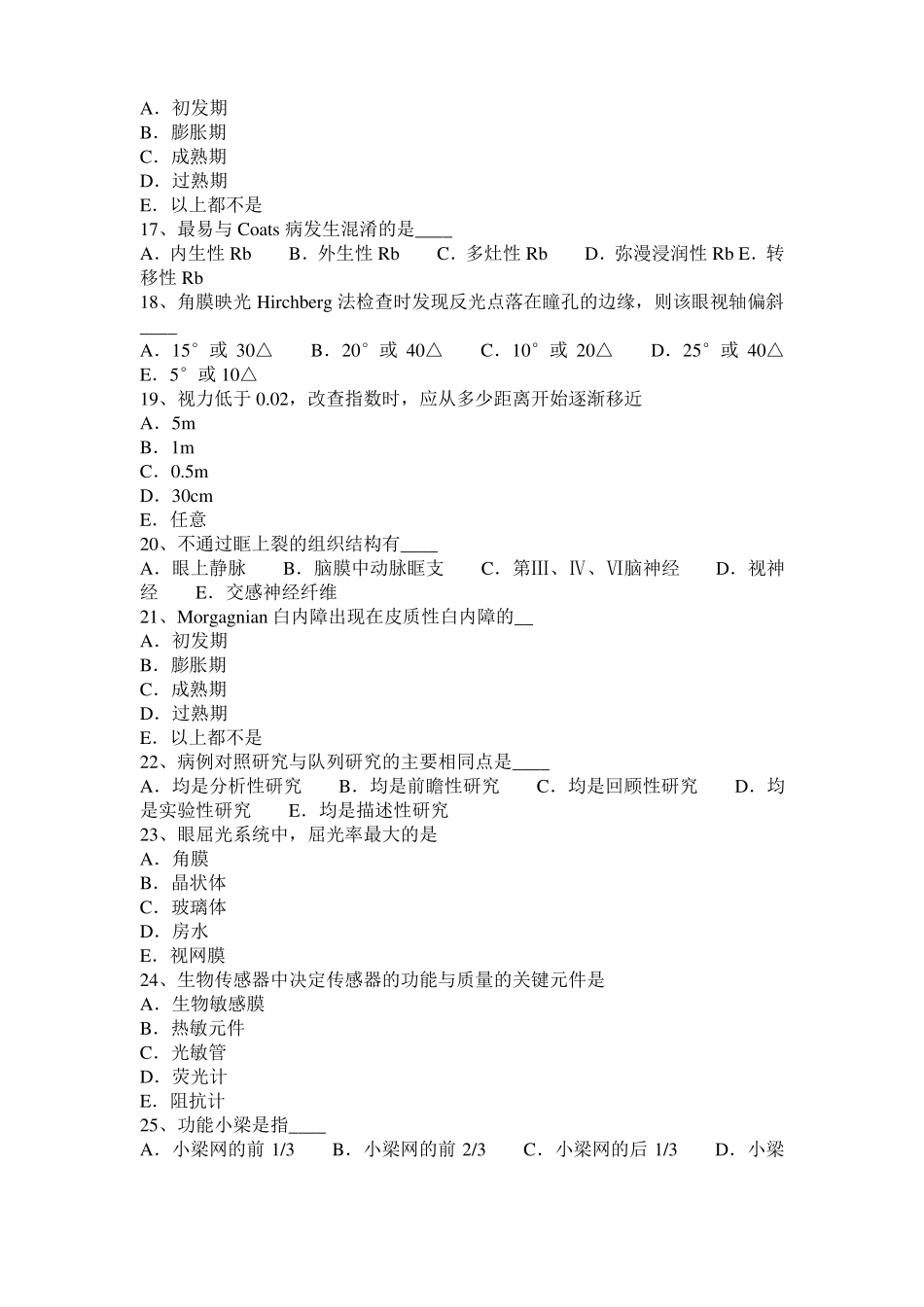 2017年上半年河南眼科学主治医师晶状体病考试题_第3页