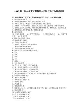 2017年上半年河南眼科学主治医师晶状体病考试题