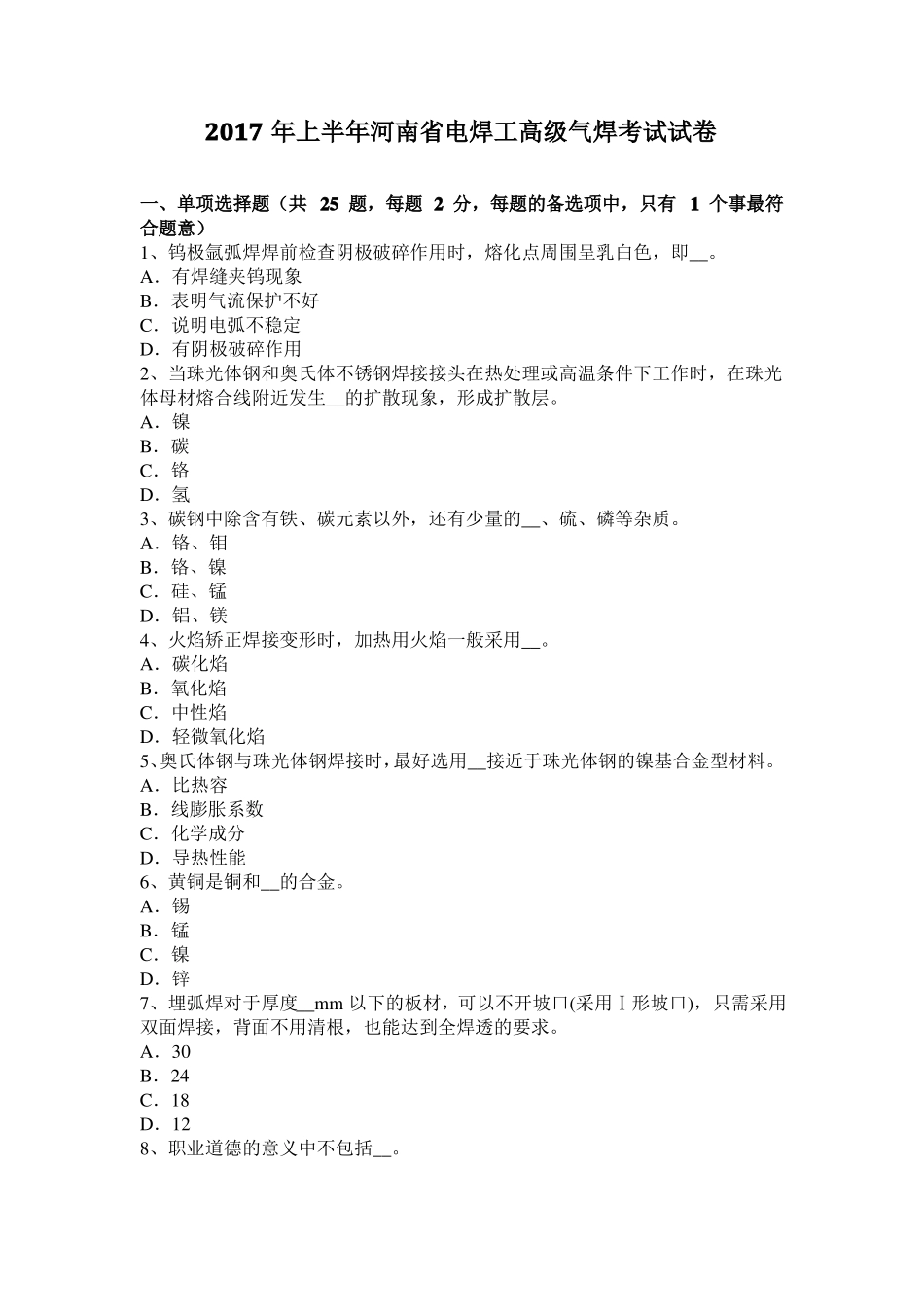 2017年上半年河南电焊工高级气焊考试试卷_第1页