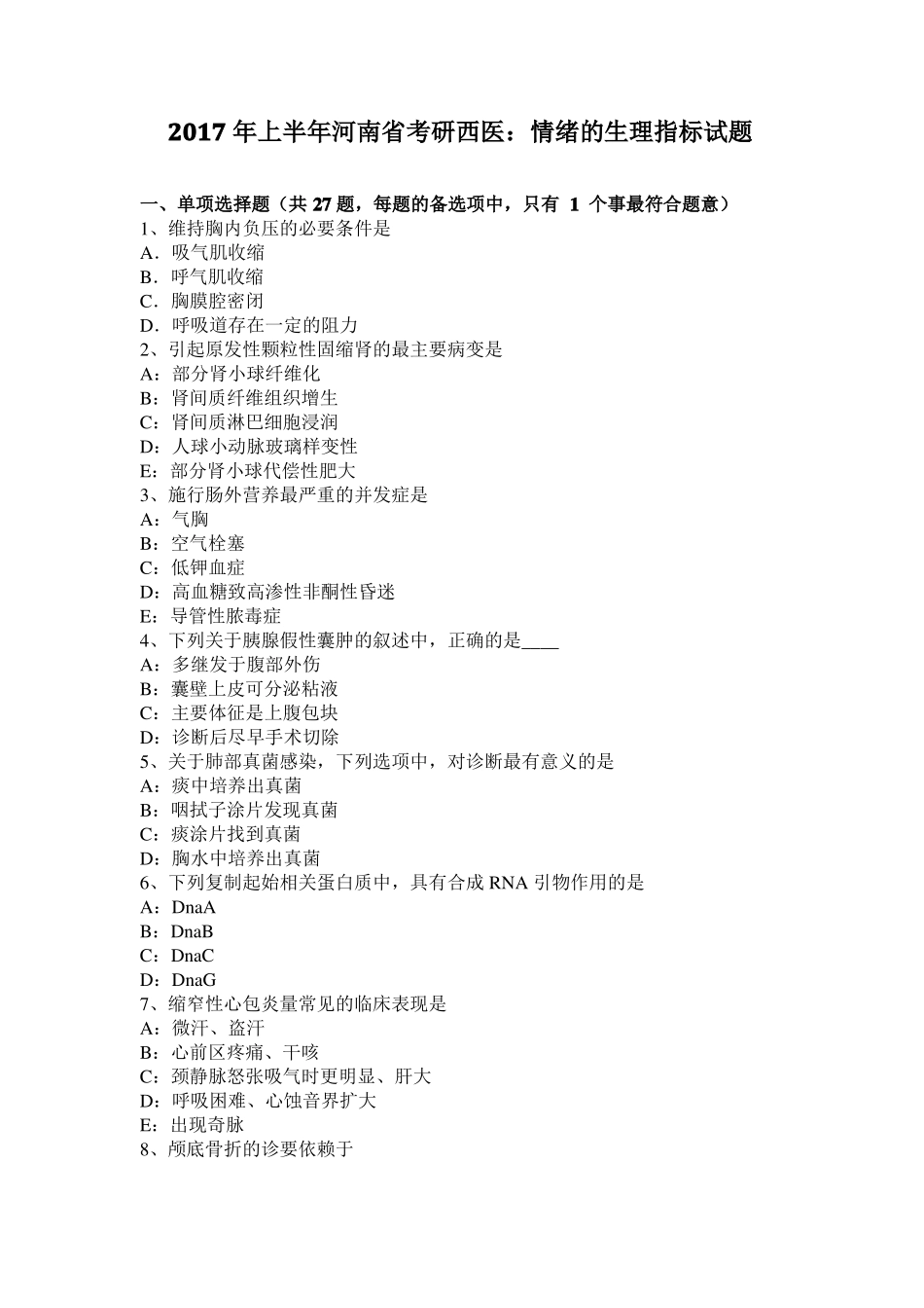 2017年上半年河南考研西医：情绪的生理指标试题_第1页