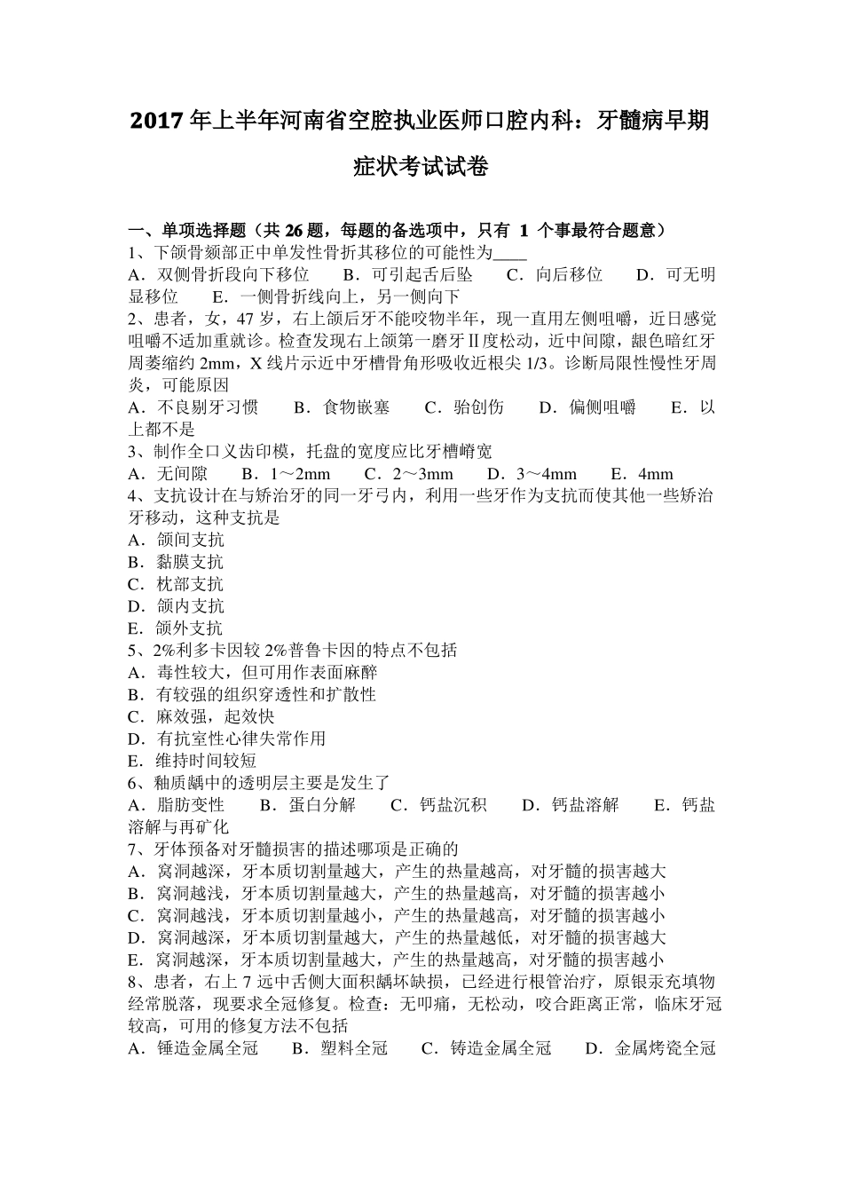 2017年上半年河南空腔执业医师口腔内科：牙髓病早期症状考试试卷_第1页