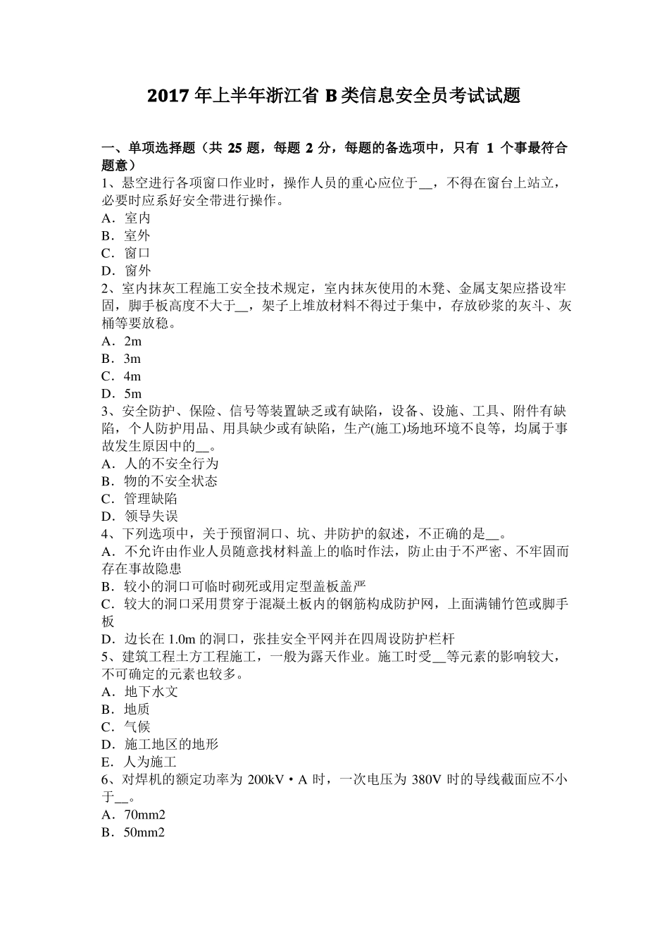 2017年上半年浙江B类信息安全员考试试题_第1页