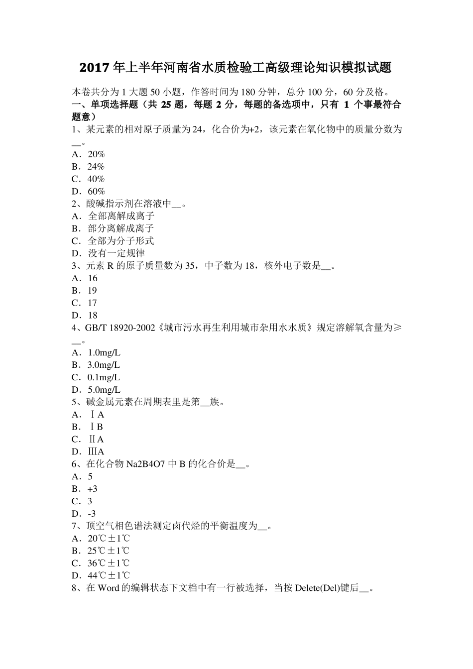 2017年上半年河南水质检验工高级理论知识模拟试题_第1页