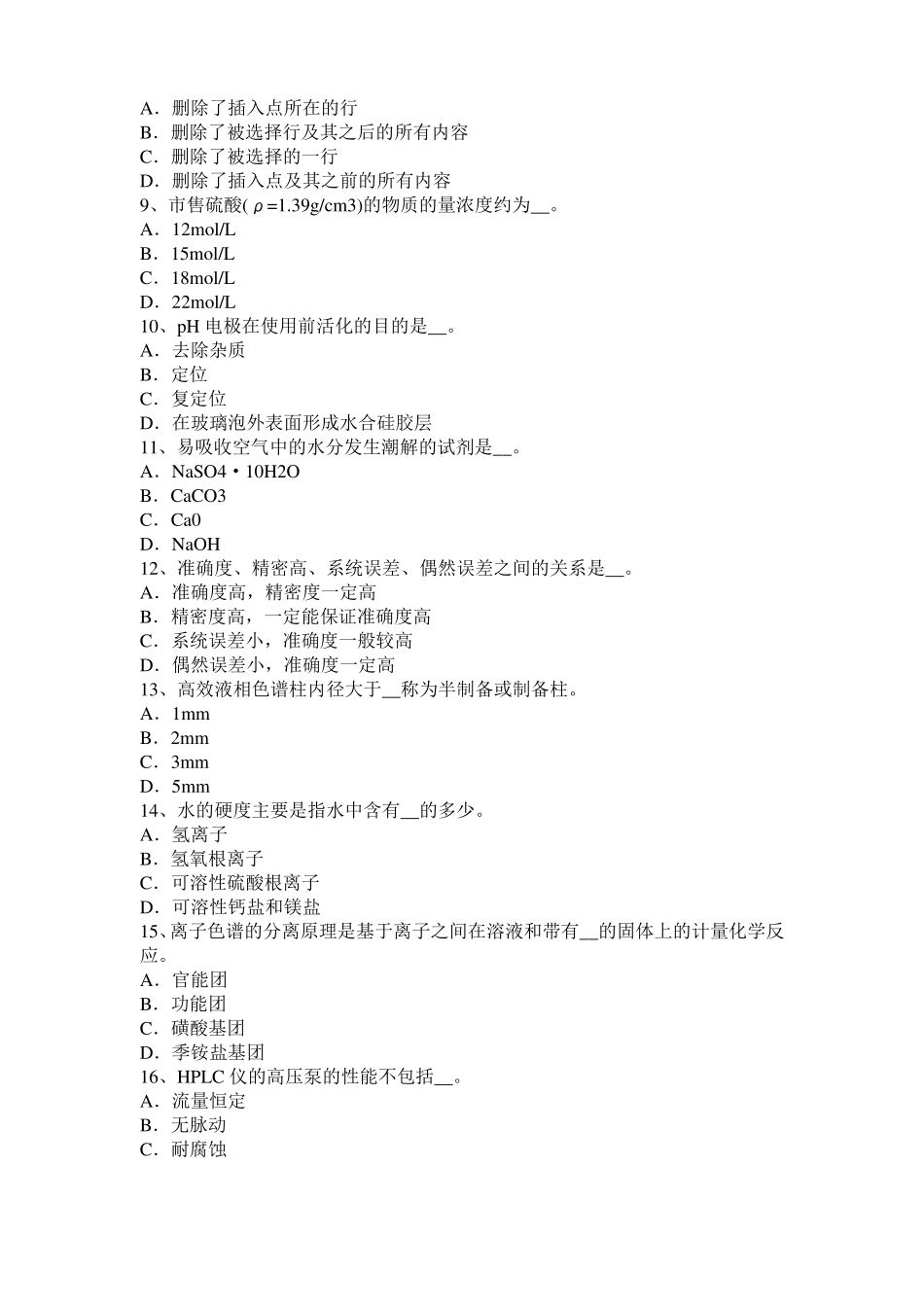 2017年上半年河南水质检验工高级理论知识模拟试题_第2页