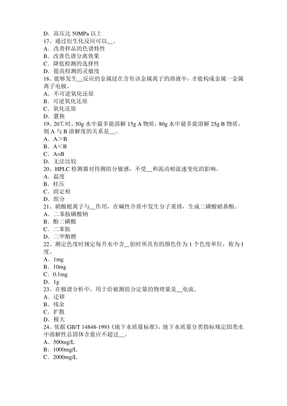 2017年上半年河南水质检验工高级理论知识模拟试题_第3页